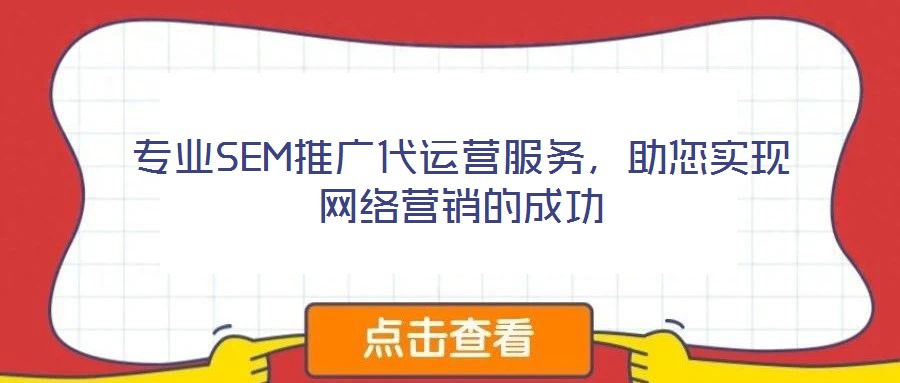 專業SEM推廣代運營服務,助您實現網絡營銷的成功