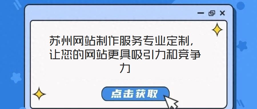 蘇州網(wǎng)站制作服務(wù)專業(yè)定制,讓您的網(wǎng)站更具吸引力和競爭力