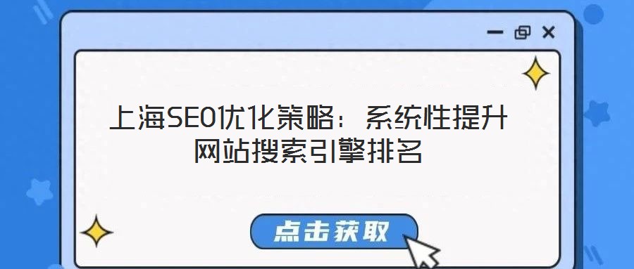 上海SEO優化策略:系統性提升網站搜索引擎排名