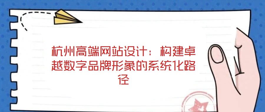 杭州高端網站設計:構建卓越數字品牌形象的系統化路徑