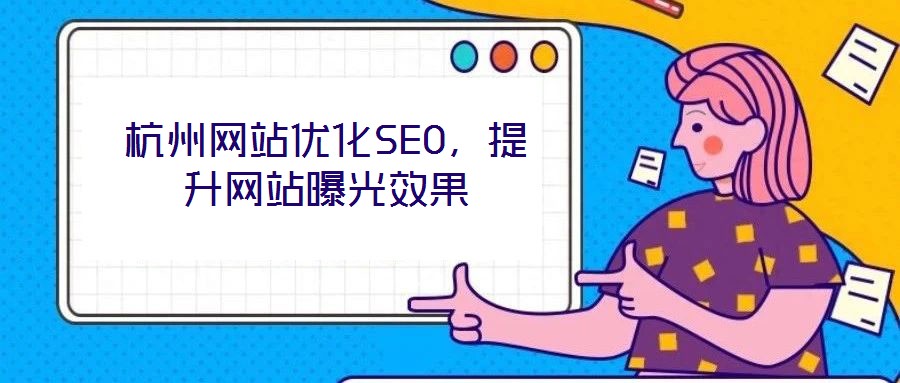 杭州網站優化SEO,提升網站曝光效果