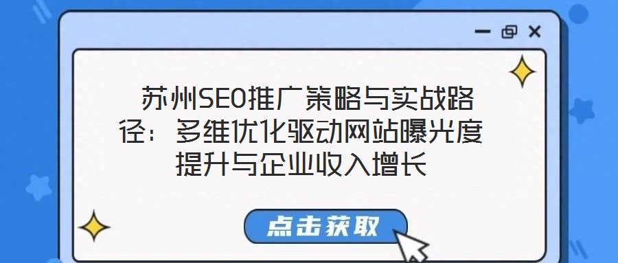 蘇州SEO推廣策略與實戰(zhàn)路徑:多維優(yōu)化驅(qū)動網(wǎng)站曝光度提升與企業(yè)收入增長