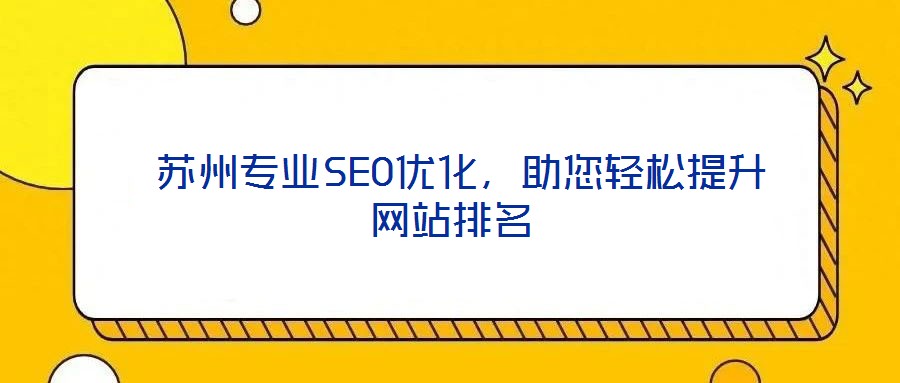 蘇州專業(yè)SEO優(yōu)化,助您輕松提升網(wǎng)站排名