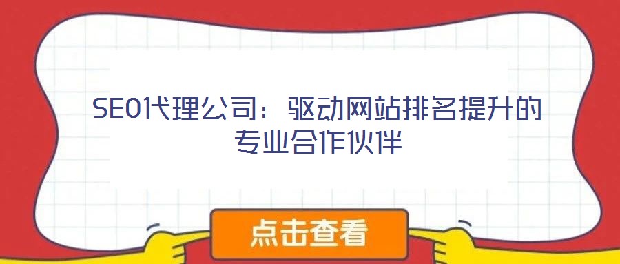 SEO代理公司:驅動網站排名提升的專業合作伙伴