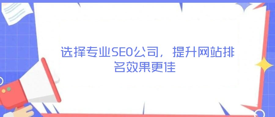 選擇專業SEO公司,提升網站排名效果更佳