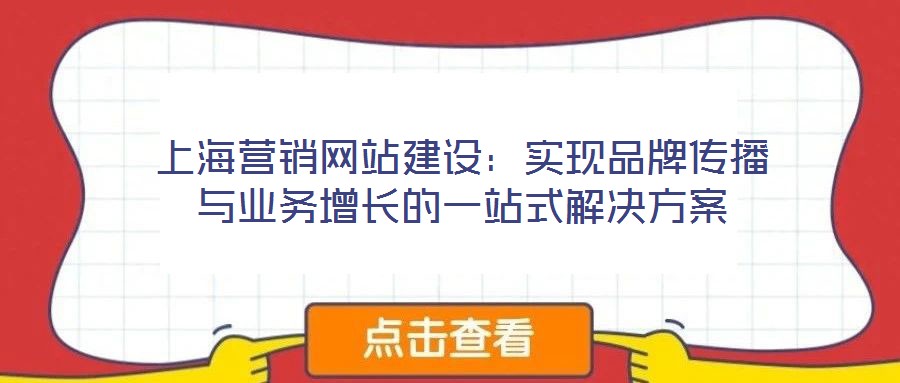 上海營銷網站建設:實現品牌傳播與業務增長的一站式解決方案