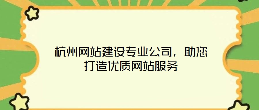 杭州網站建設專業公司，助您打造優質網站服務