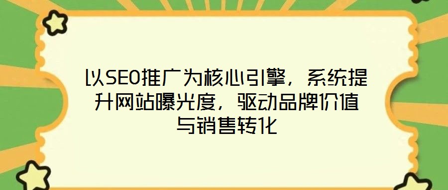以SEO推廣為核心引擎,系統(tǒng)提升網(wǎng)站曝光度,驅(qū)動品牌價值與銷售轉(zhuǎn)化