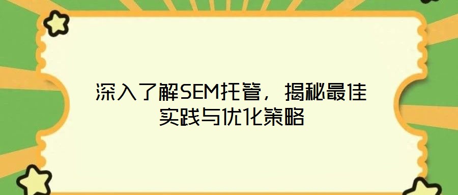 深入了解SEM托管,揭秘最佳實踐與優化策略
