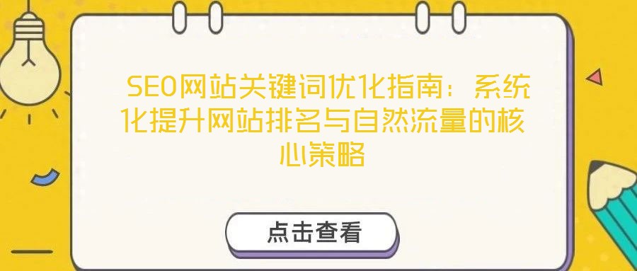 SEO網站關鍵詞優化指南:系統化提升網站排名與自然流量的核心策略