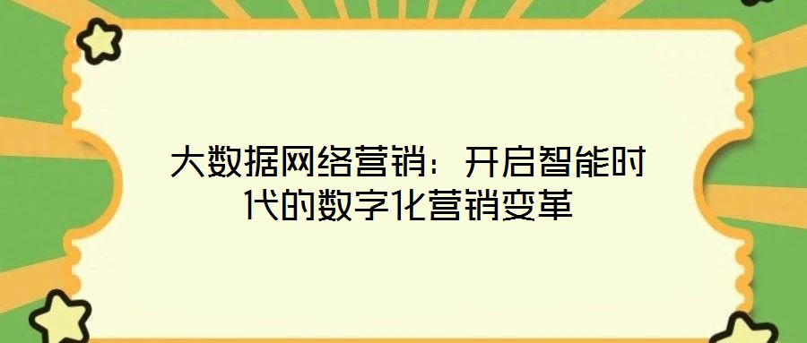 大數(shù)據(jù)網(wǎng)絡(luò)營銷:開啟智能時(shí)代的數(shù)字化營銷變革