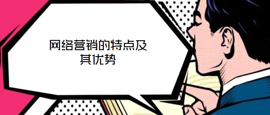 網(wǎng)絡(luò)營銷的特點(diǎn)及其優(yōu)勢