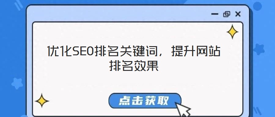 優化SEO排名關鍵詞,提升網站排名效果