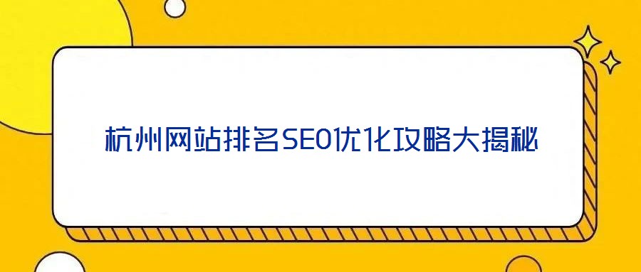 杭州網站排名SEO優化攻略大揭秘