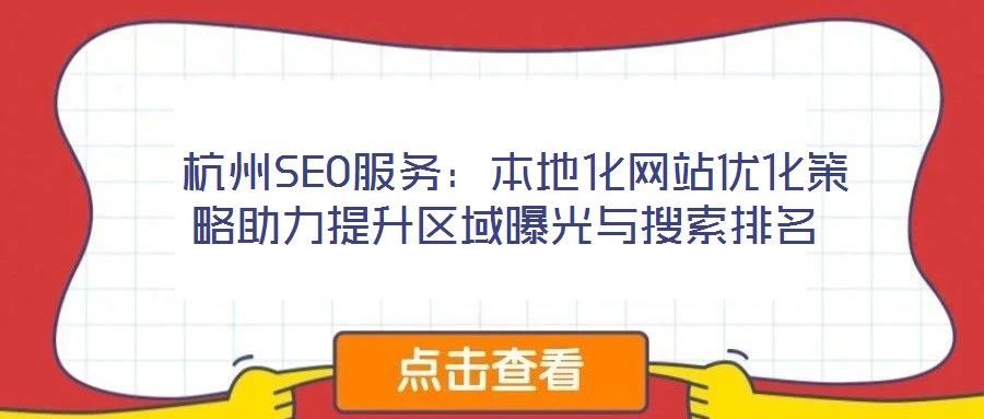 杭州SEO服務(wù):本地化網(wǎng)站優(yōu)化策略助力提升區(qū)域曝光與搜索排名