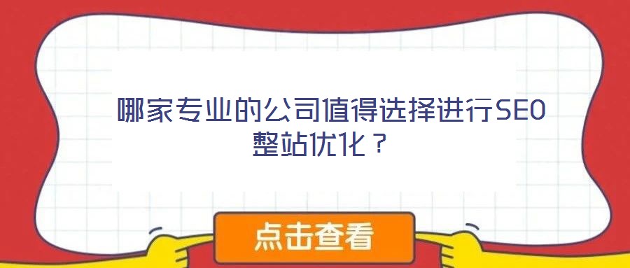哪家專業(yè)的公司值得選擇進(jìn)行SEO整站優(yōu)化?