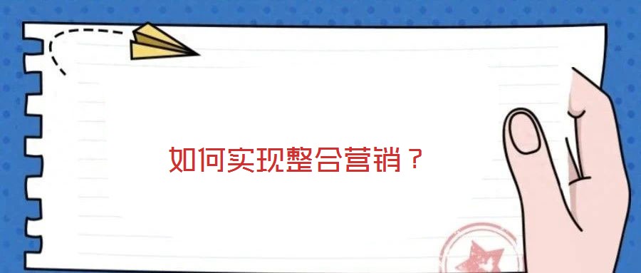 如何實現整合營銷?