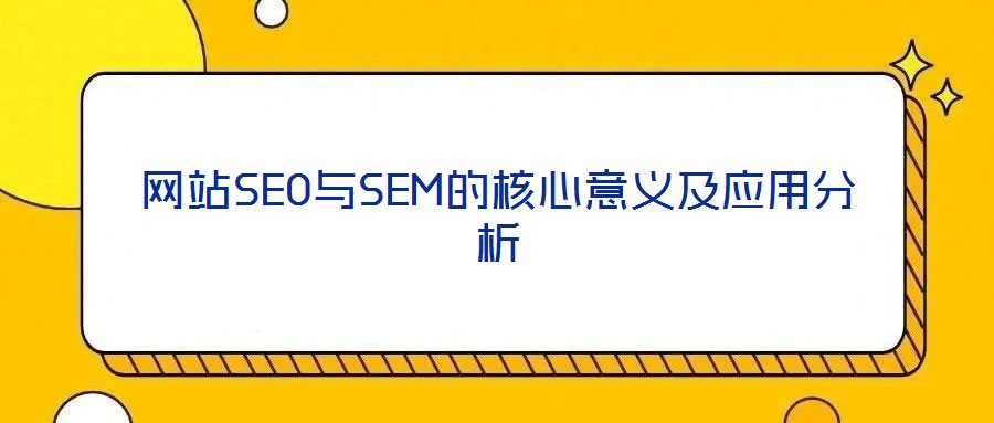 網站SEO與SEM的核心意義及應用分析
