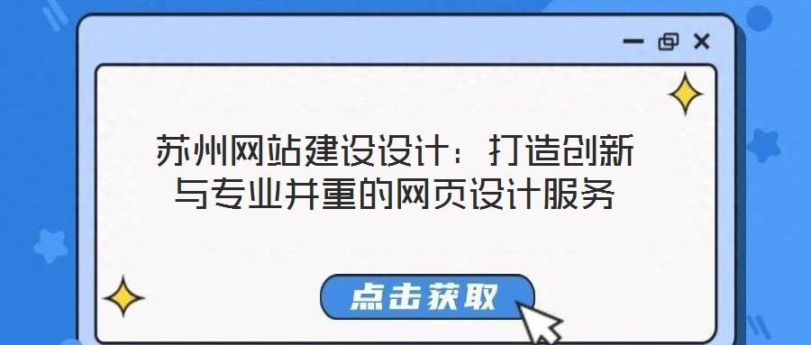 蘇州網站建設設計:打造創新與專業并重的網頁設計服務