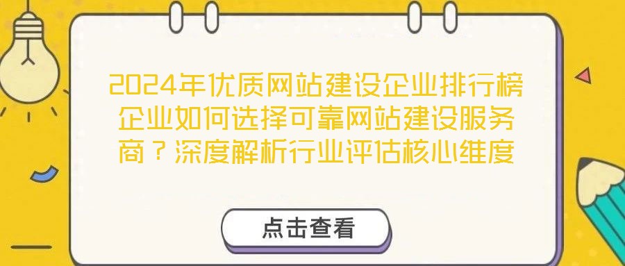 2024年優(yōu)質(zhì)網(wǎng)站建設(shè)企業(yè)排行榜企業(yè)如何選擇可靠網(wǎng)站建設(shè)服務(wù)商?深度解析行業(yè)評估核心維度