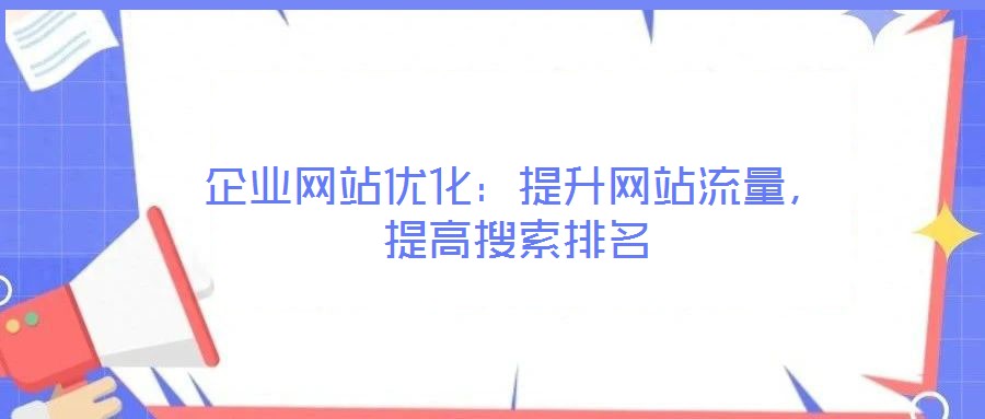 企業網站優化:提升網站流量,提高搜索排名