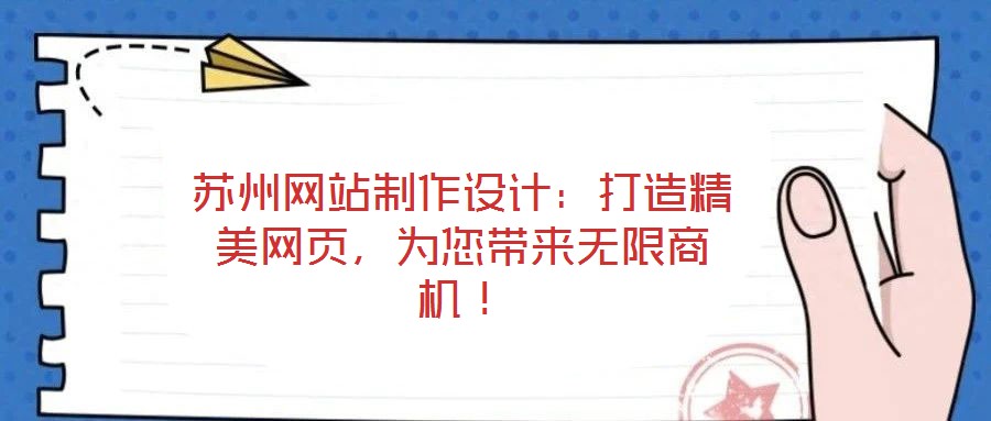 蘇州網站制作設計:打造精美網頁,為您帶來無限商機!