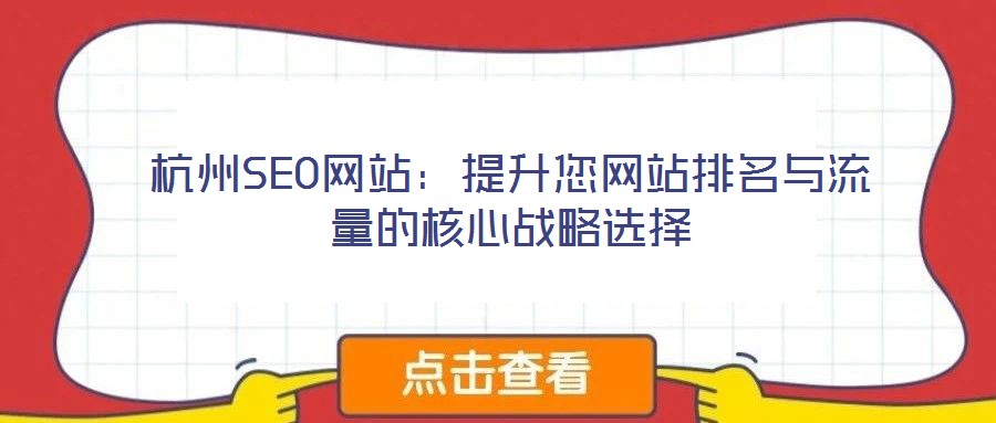 杭州SEO網站:提升您網站排名與流量的核心戰略選擇