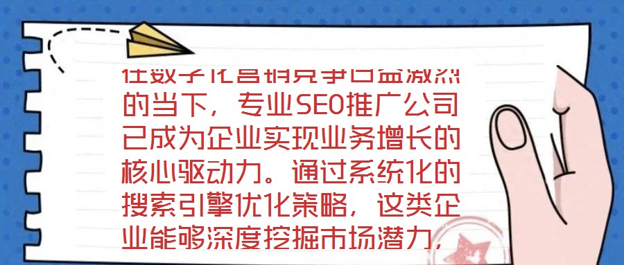 在數字化營銷競爭日益激烈的當下,專業SEO推廣公司已成為企業實現業務增長的核心驅動力。通過系統化的搜索引擎優化策略,這類企業能夠深度挖掘市場潛力,為品牌構建可持