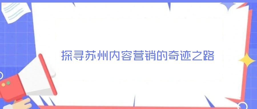 探尋蘇州內容營銷的奇跡之路