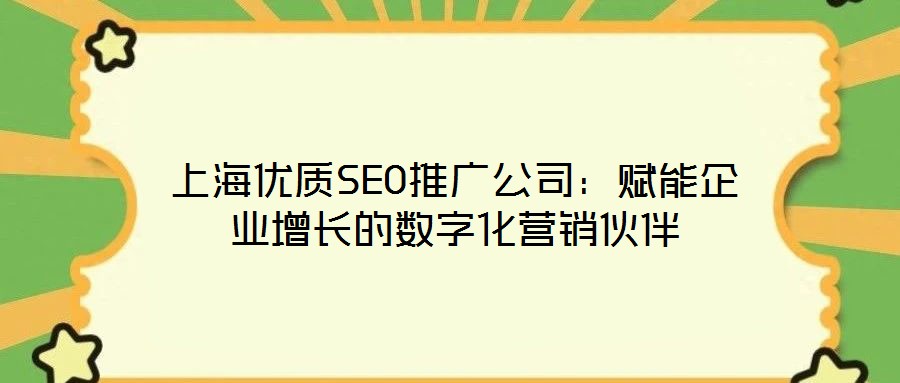 上海優質SEO推廣公司:賦能企業增長的數字化營銷伙伴