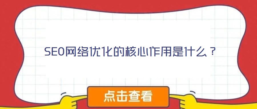 SEO網絡優化的核心作用是什么?