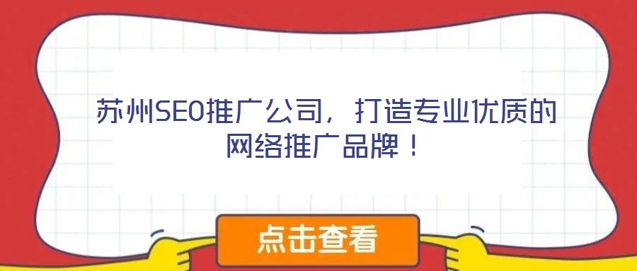 蘇州SEO推廣公司,打造專業優質的網絡推廣品牌!