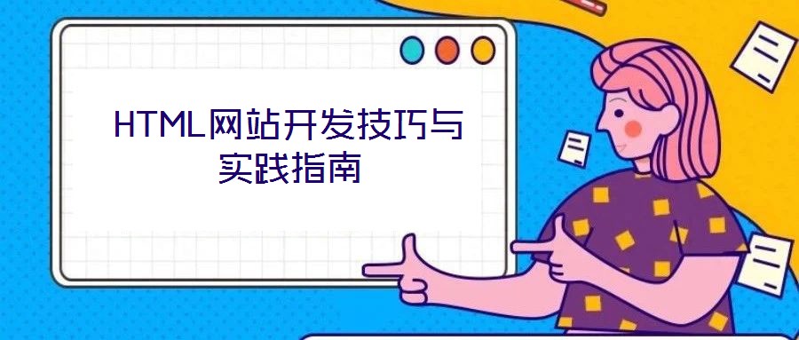 HTML網站開發技巧與實踐指南