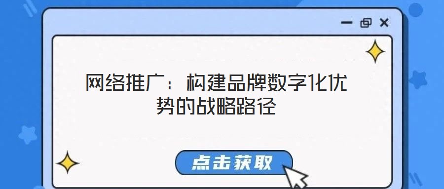 網絡推廣:構建品牌數字化優勢的戰略路徑
