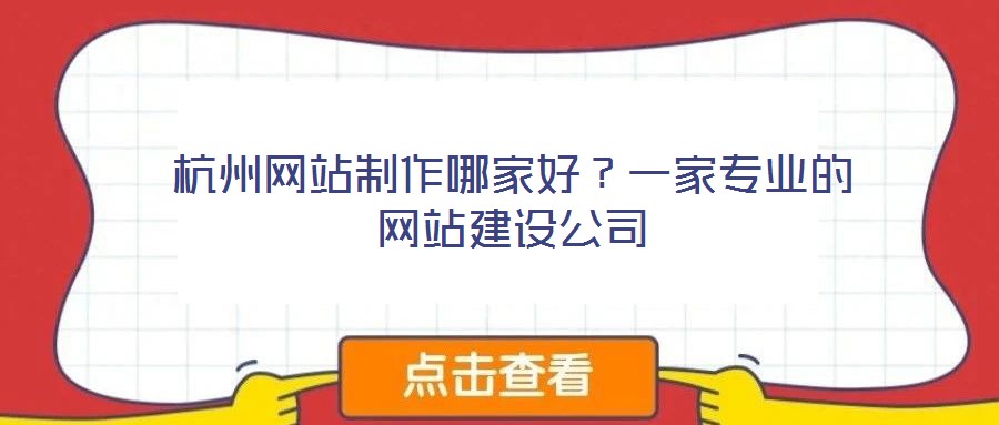 杭州網站制作哪家好?一家專業的網站建設公司