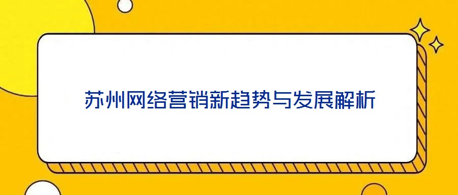 蘇州網絡營銷新趨勢與發展解析