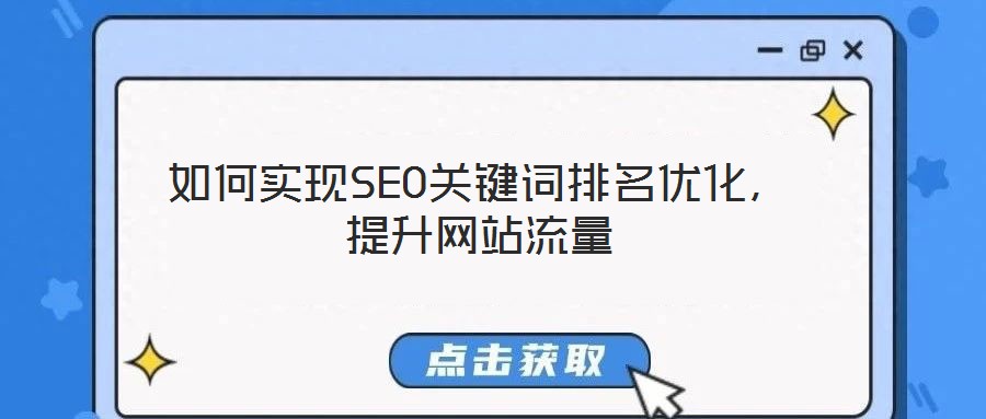 如何實現SEO關鍵詞排名優化,提升網站流量