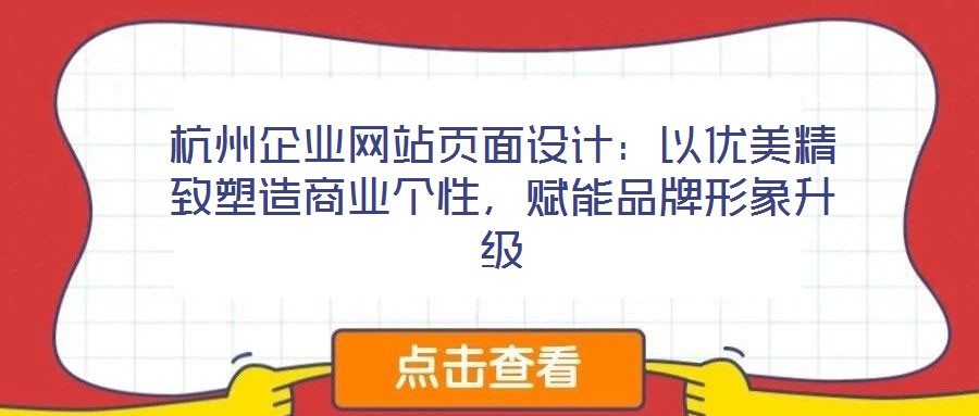 杭州企業網站頁面設計:以優美精致塑造商業個性,賦能品牌形象升級