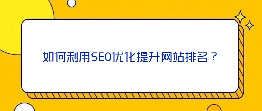 如何利用SEO優化提升網站排名?