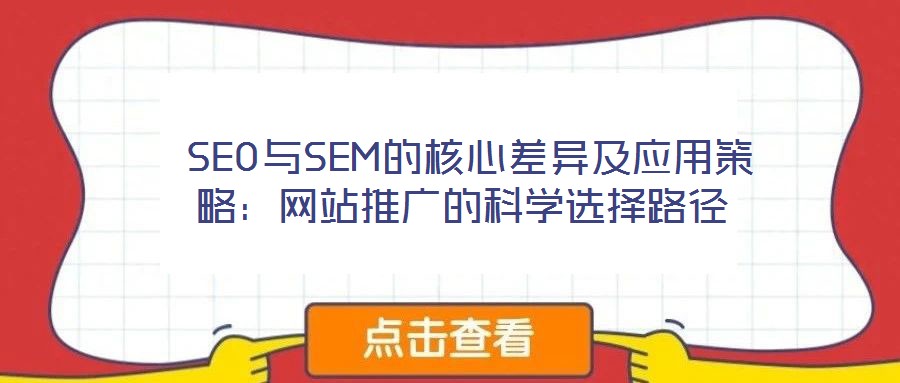  SEO與SEM的核心差異及應(yīng)用策略：網(wǎng)站推廣的科學(xué)選擇路徑