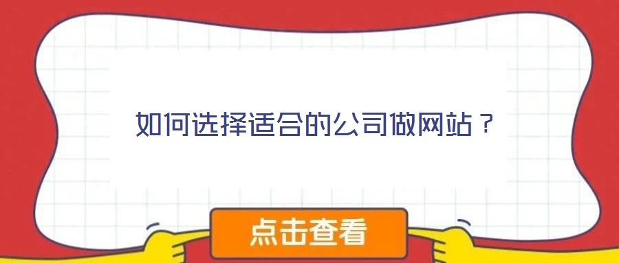 如何選擇適合的公司做網站?