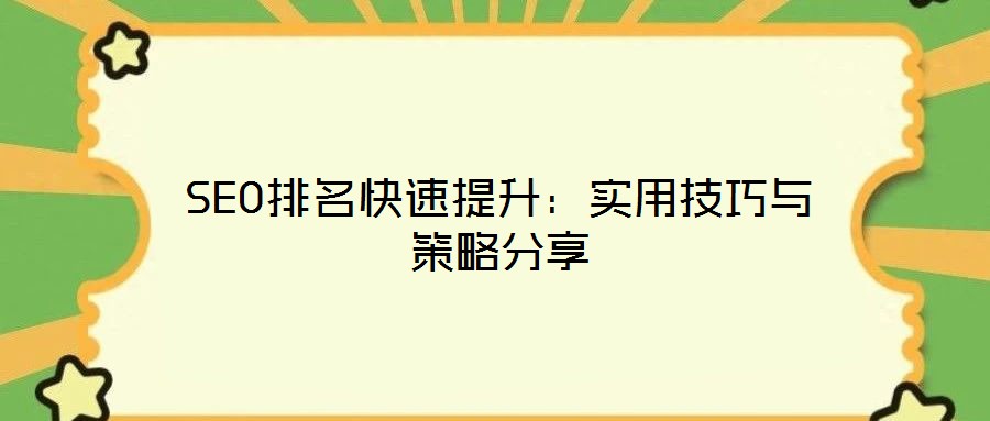 SEO排名快速提升:實用技巧與策略分享