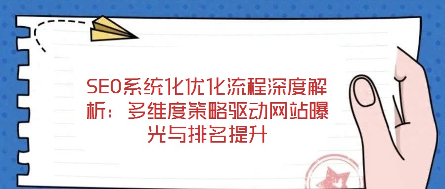 SEO系統化優化流程深度解析：多維度策略驅動網站曝光與排名提升