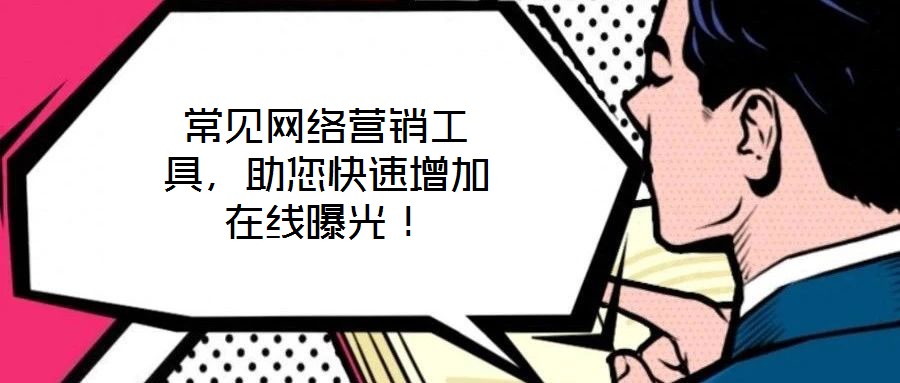 常見網絡營銷工具,助您快速增加在線曝光!