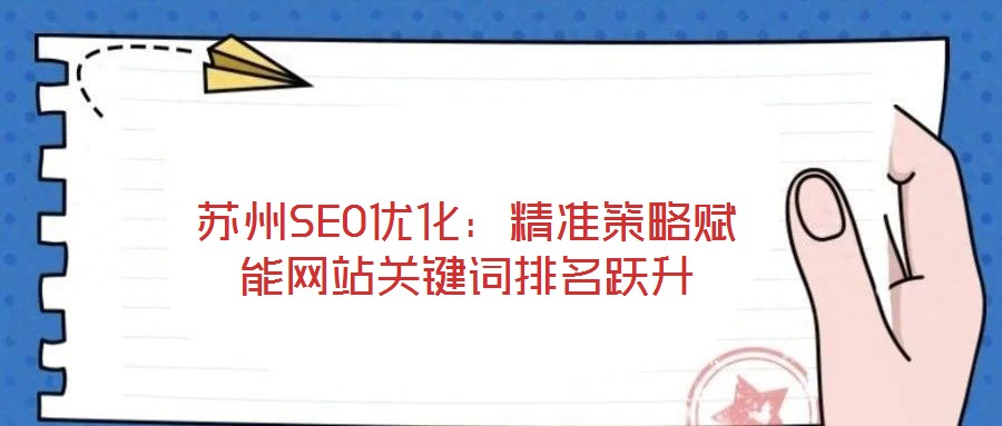 蘇州SEO優化:精準策略賦能網站關鍵詞排名躍升