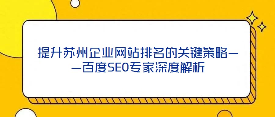 提升蘇州企業網站排名的關鍵策略——百度SEO專家深度解析