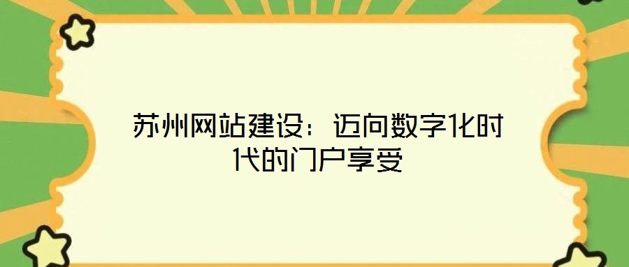 蘇州網站建設:邁向數字化時代的門戶享受