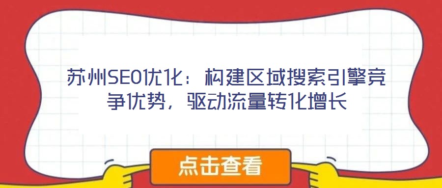 蘇州SEO優化:構建區域搜索引擎競爭優勢,驅動流量轉化增長