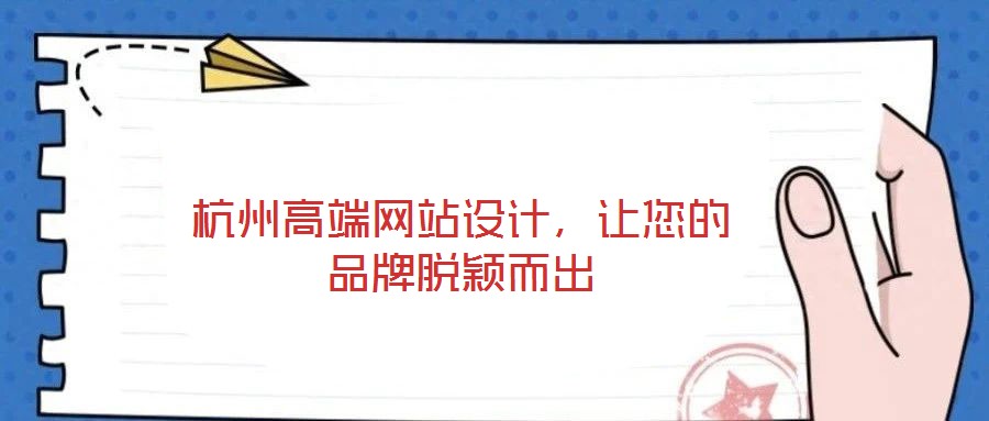 杭州高端網站設計,讓您的品牌脫穎而出