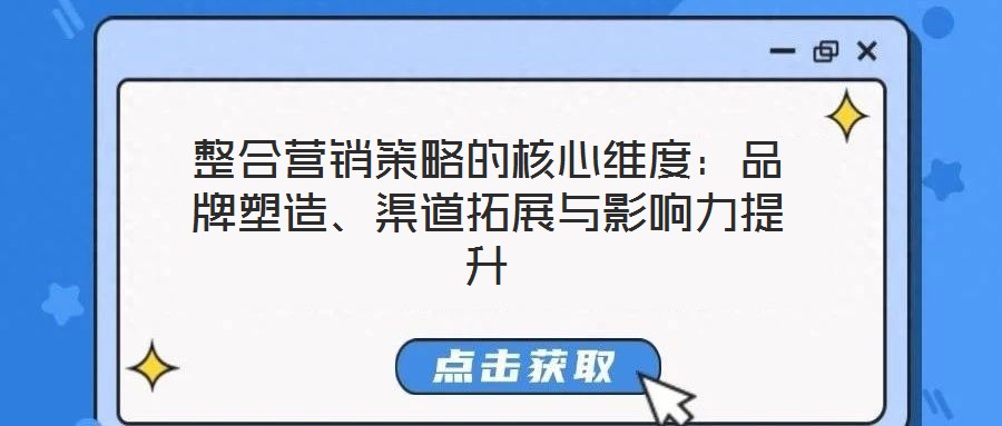 整合營銷策略的核心維度:品牌塑造、渠道拓展與影響力提升